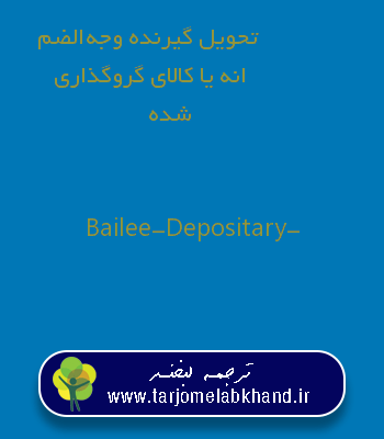 تحویل گیرنده وجه‌الضمانه یا کالای گروگذاری شده به انگلیسی